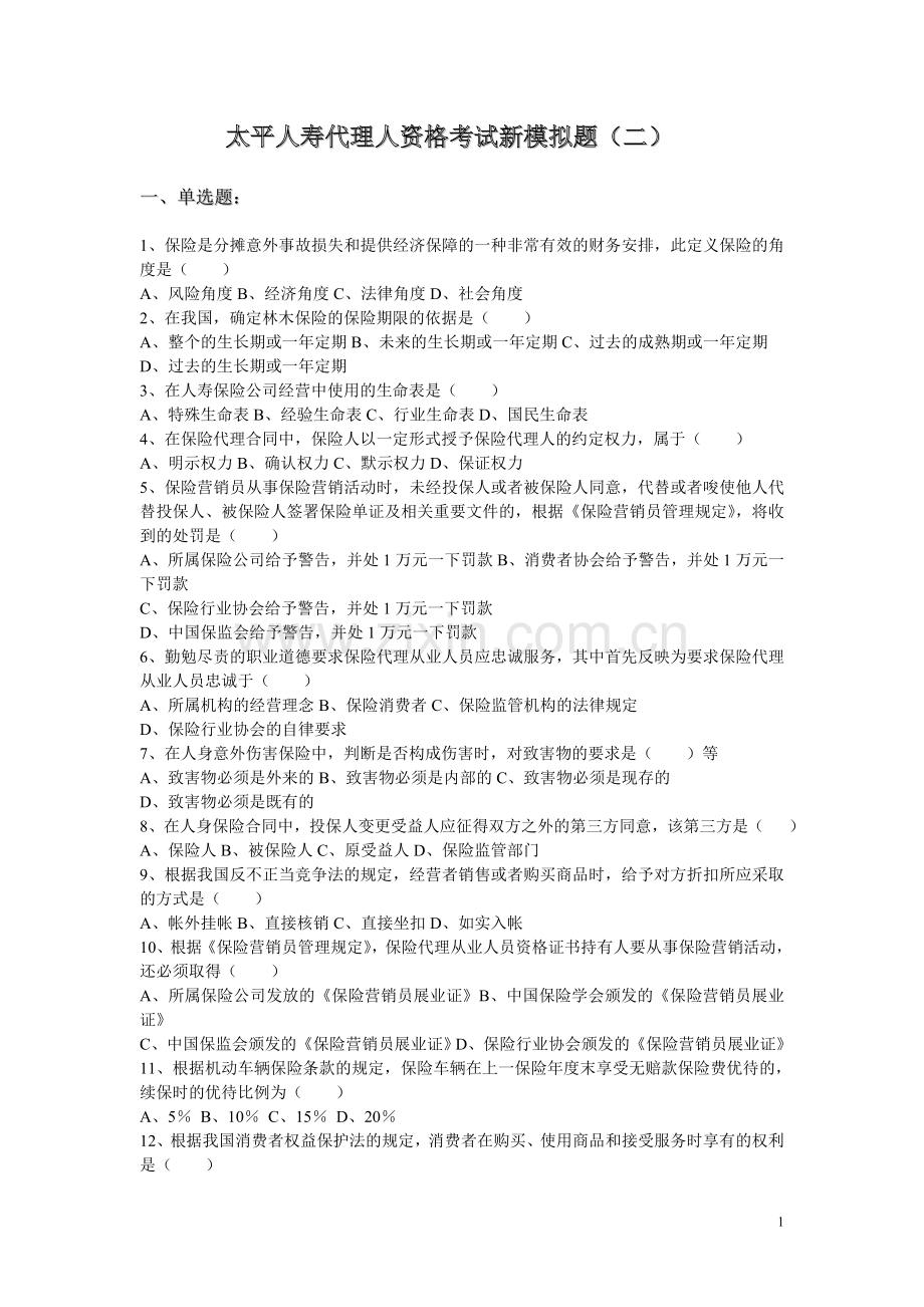 太平人寿代理人新模拟题（二）.doc_第1页