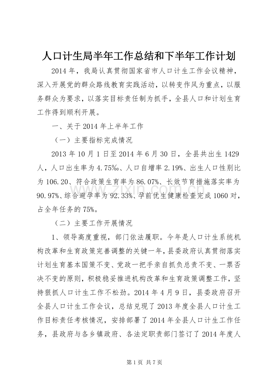 人口计生局半年工作总结和下半年工作计划 .docx_第1页