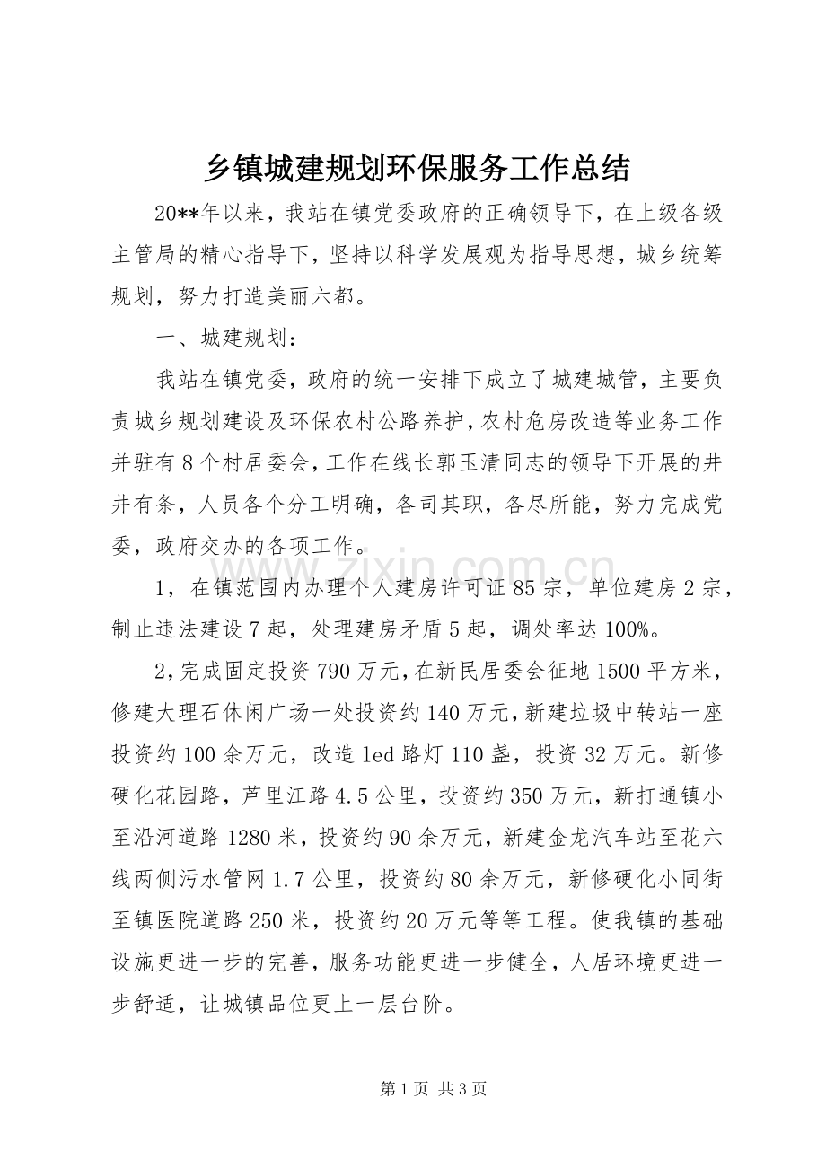 乡镇城建规划环保服务工作总结.docx_第1页