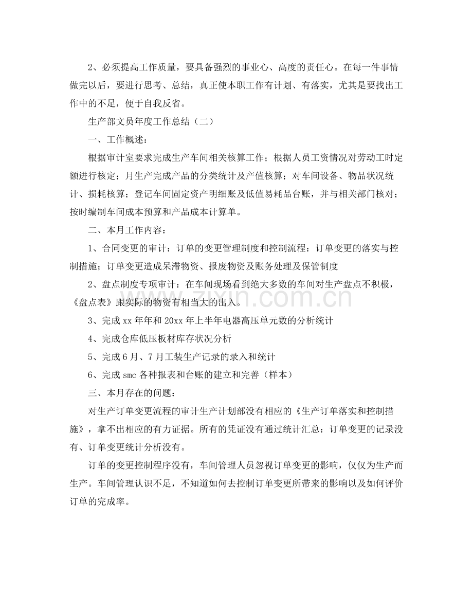 生产部文员年度工作总结 .docx_第2页