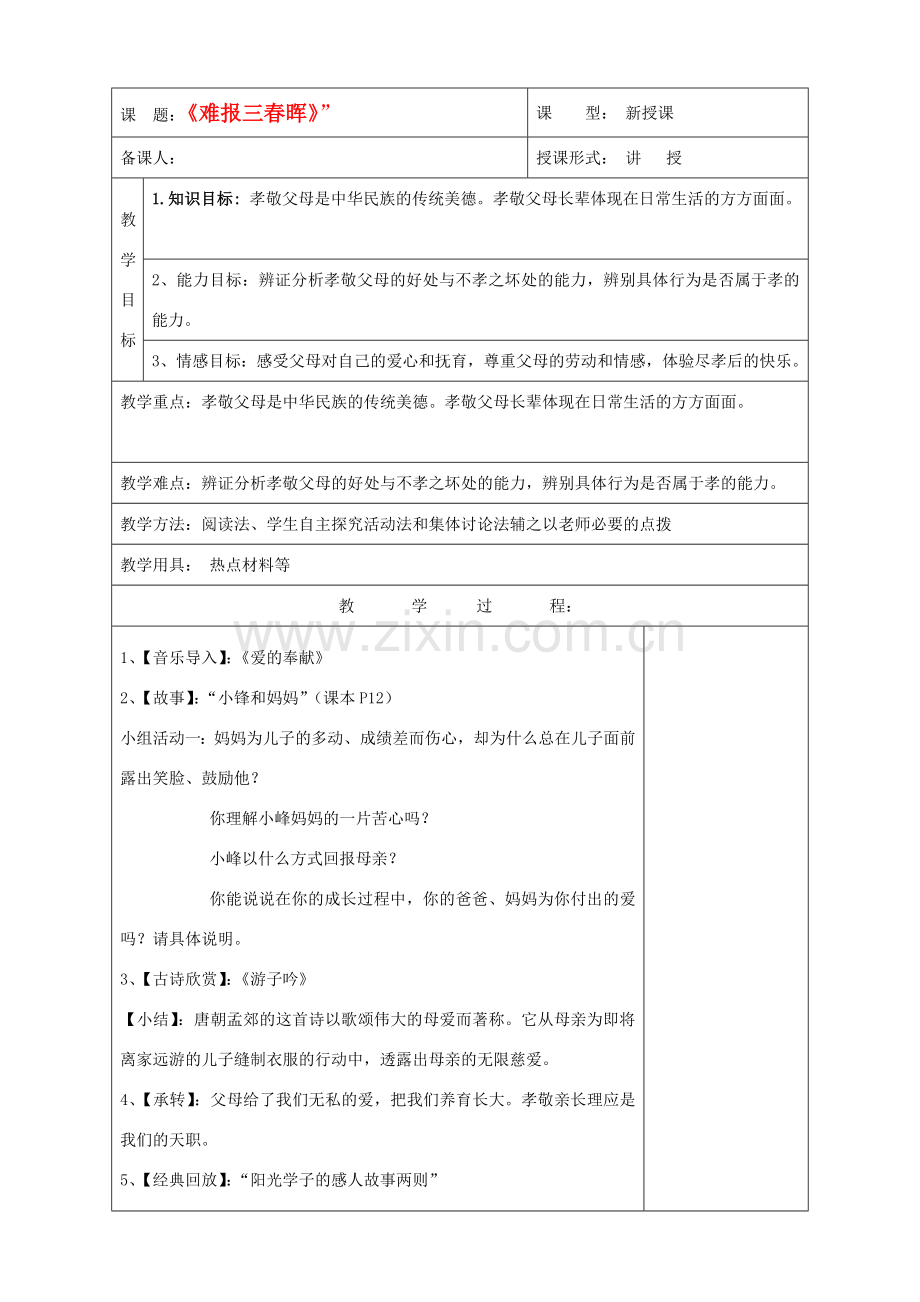 八年级政治上册 《第一单元 相亲相爱一家人难报三春晖》教案 人教新课标版.doc_第1页