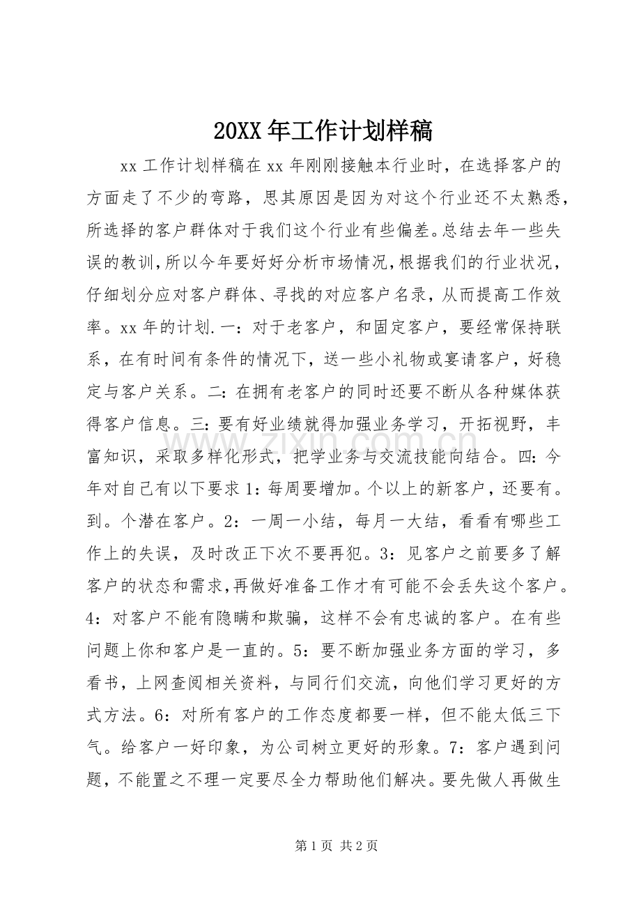 20XX年工作计划样稿.docx_第1页