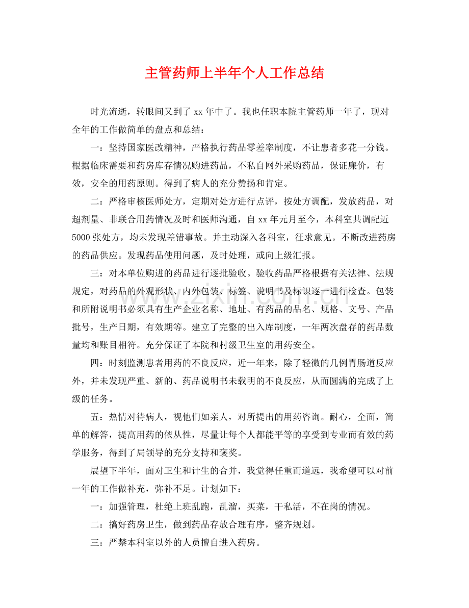 主管药师上半年个人工作总结 .docx_第1页