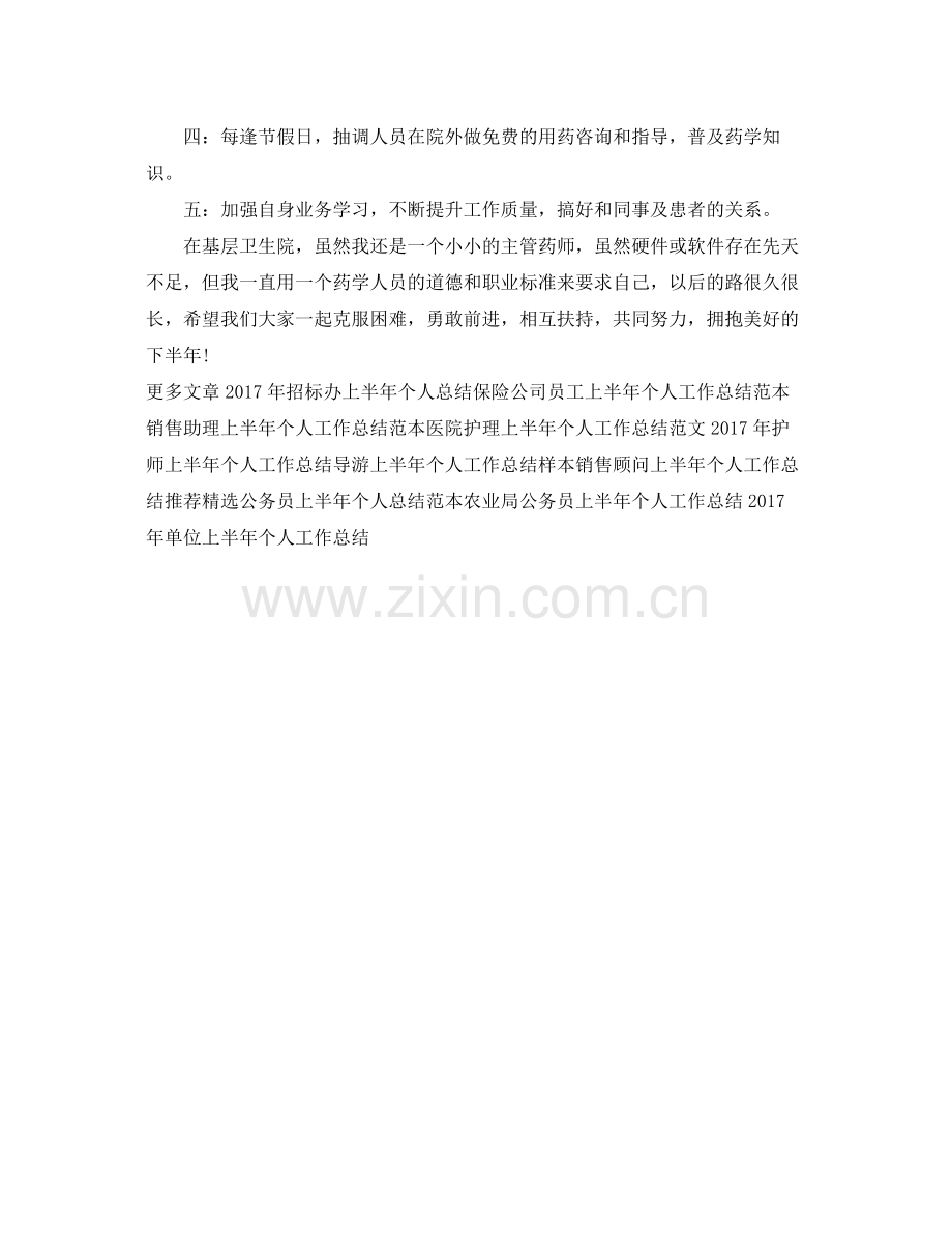 主管药师上半年个人工作总结 .docx_第2页
