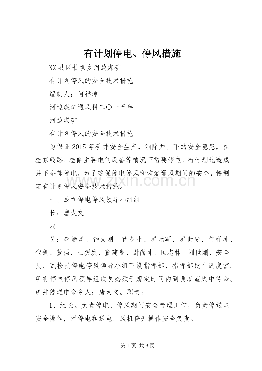 有计划停电、停风措施_2.docx_第1页