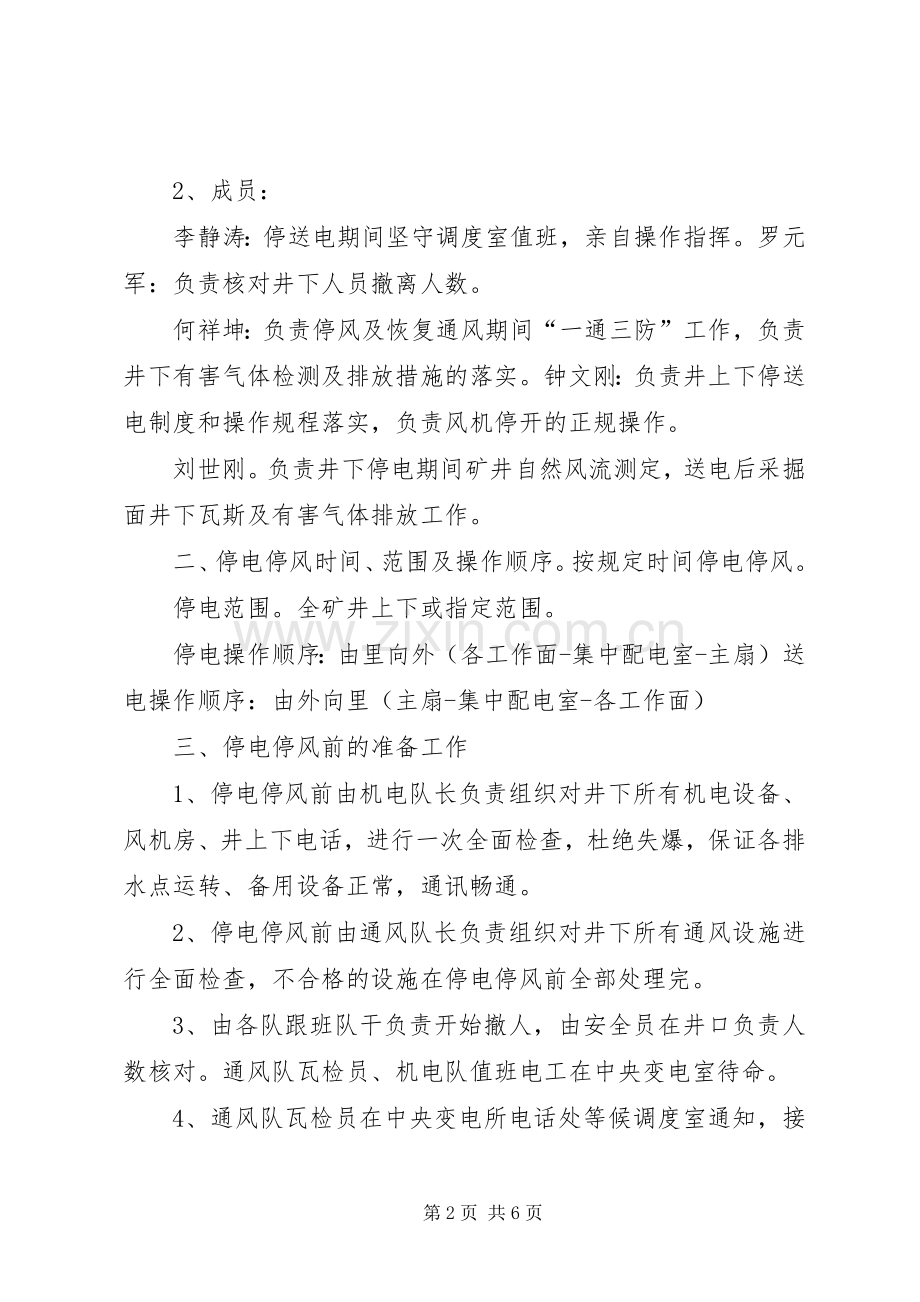 有计划停电、停风措施_2.docx_第2页