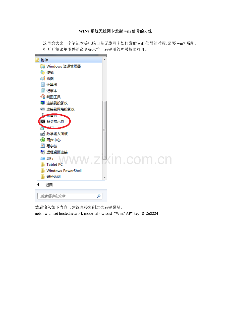 WIN7系统无线网卡发射wifi信号的方法.doc_第1页