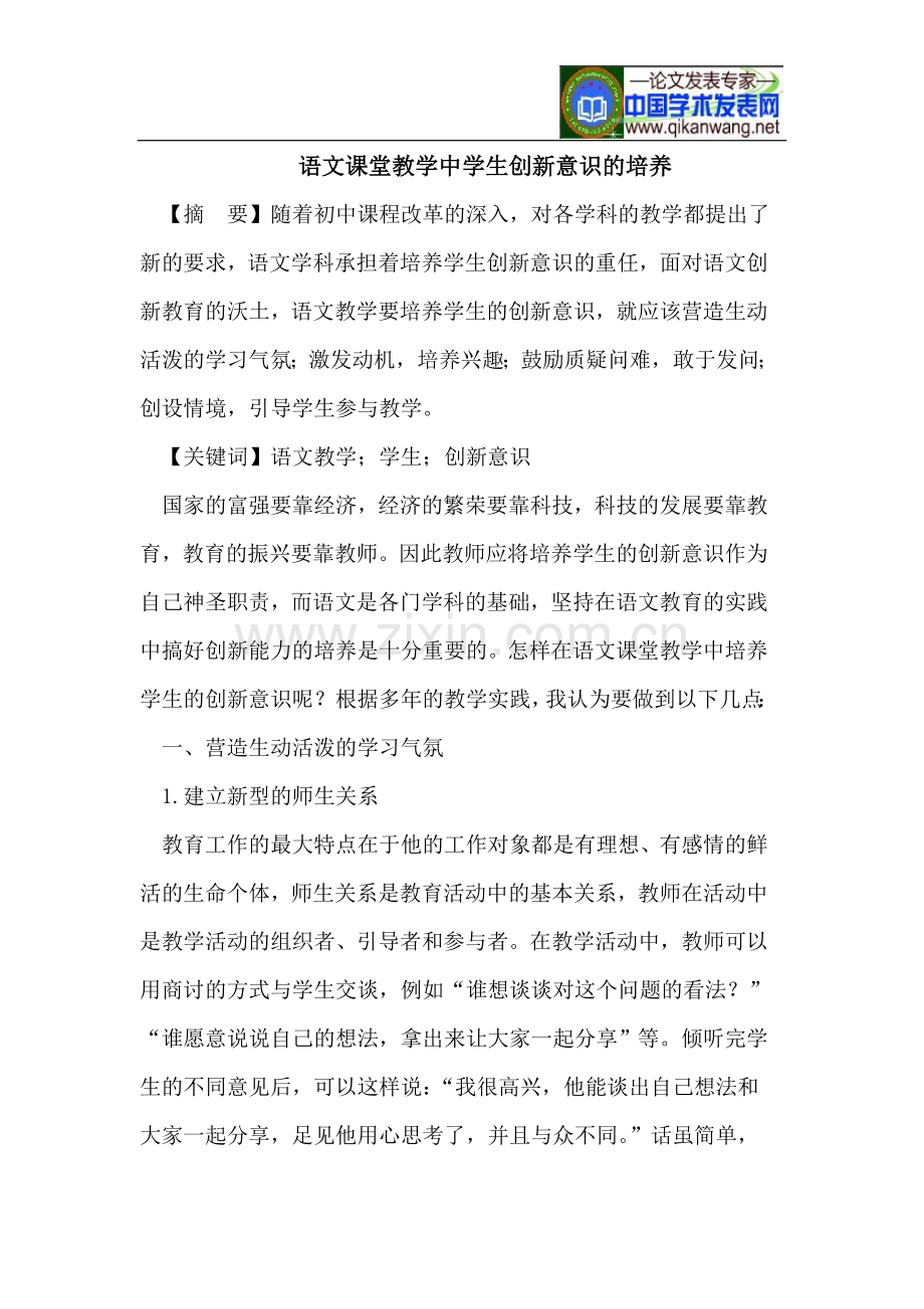 语文课堂教学中学生创新意识的培养.doc_第1页