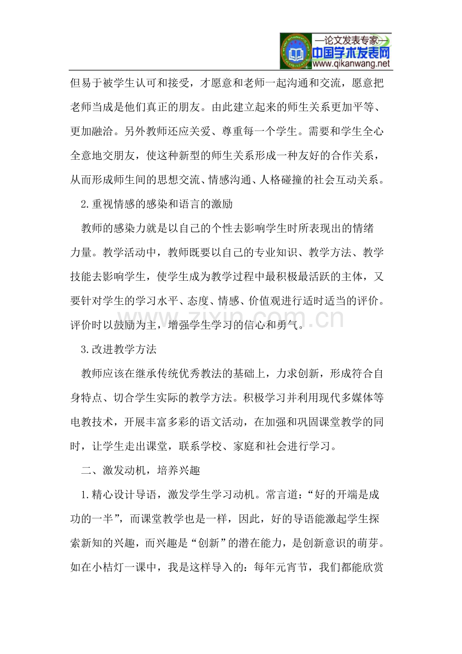 语文课堂教学中学生创新意识的培养.doc_第2页