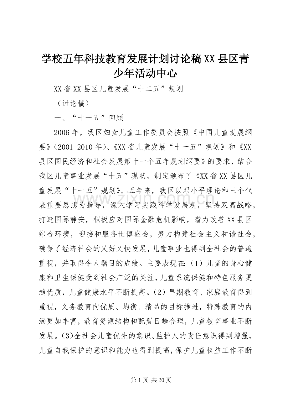 学校五年科技教育发展计划讨论稿XX县区青少年活动中心 .docx_第1页