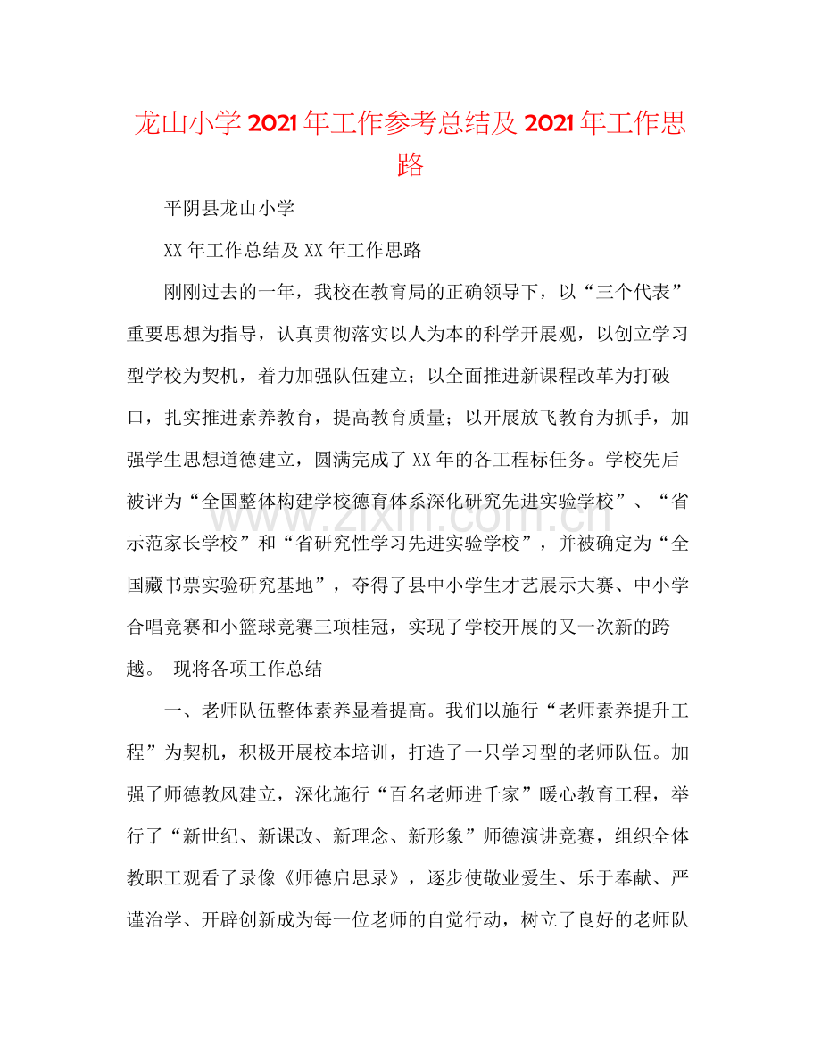 龙山小学年工作参考总结及年工作思路.docx_第1页