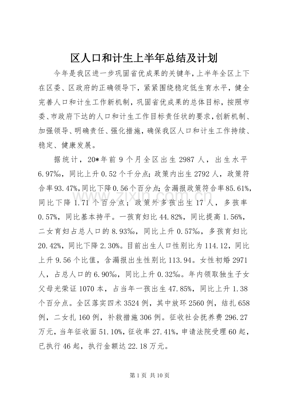 区人口和计生上半年总结及计划.docx_第1页
