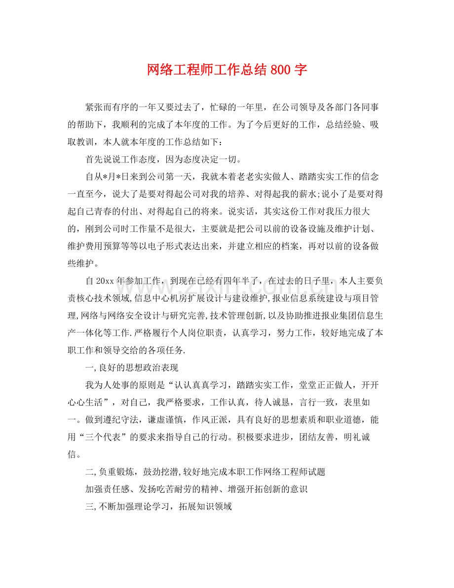 网络工程师工作总结800字 .docx_第1页