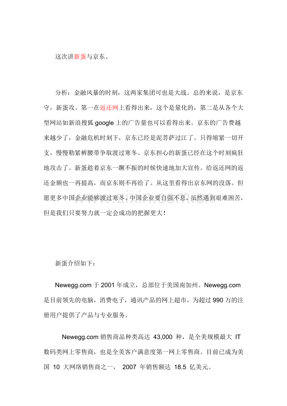 金融危机下大型网站交战策略之二想干掉京东的新蛋.doc_第1页