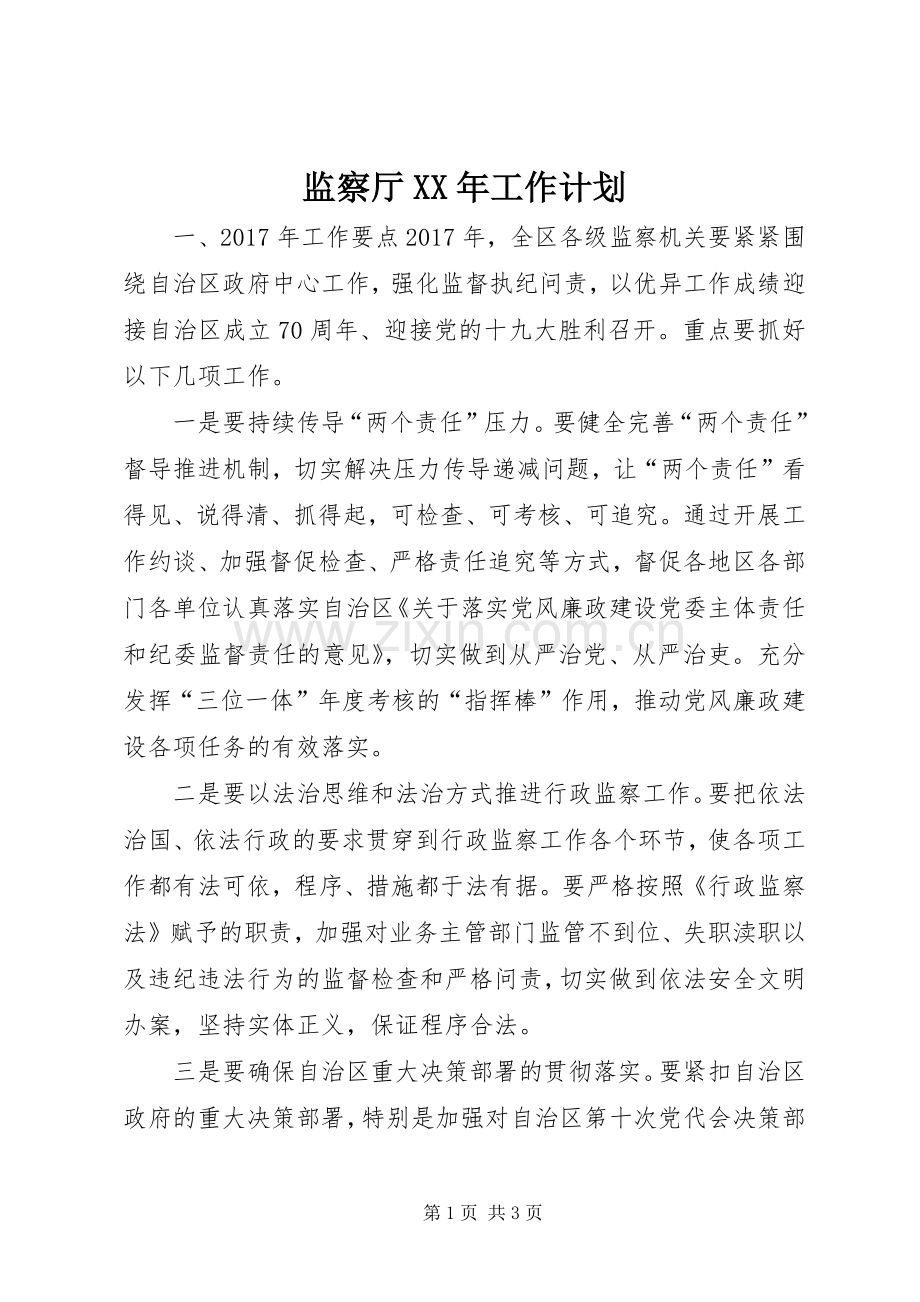监察厅XX年工作计划.docx_第1页