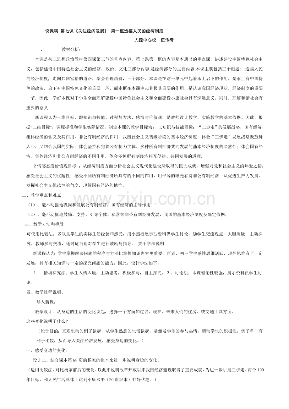 说课稿 第七第一框课.doc_第1页