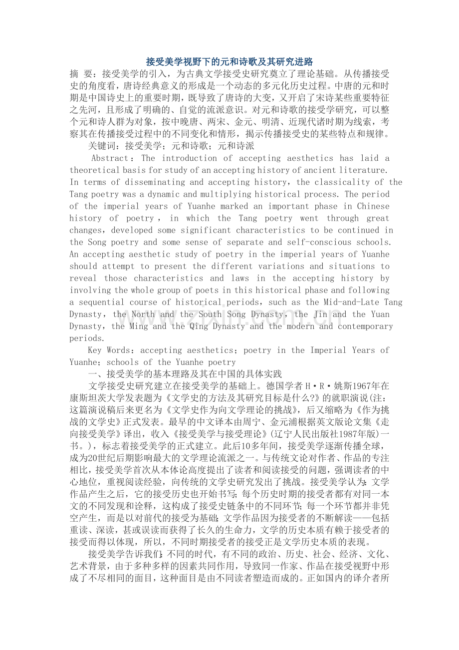 接受美学视野下的元和诗歌及其研究进路.doc_第1页