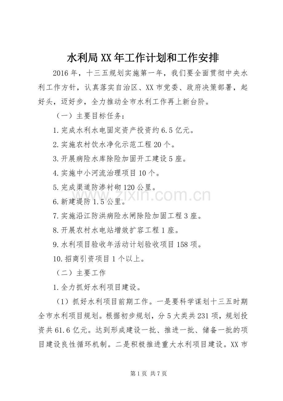 水利局XX年工作计划和工作安排.docx_第1页