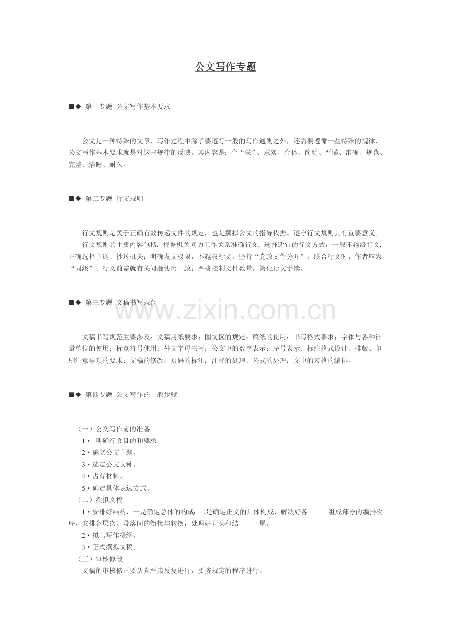 公文写作专题.doc_第1页