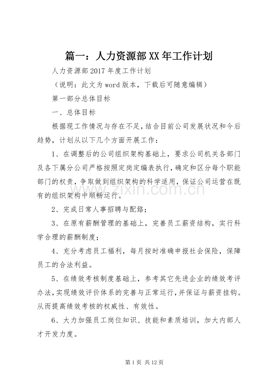 篇一：人力资源部XX年工作计划 .docx_第1页
