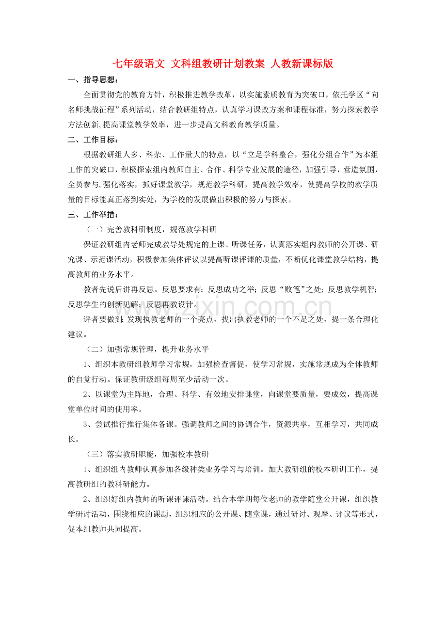七年级语文 文科组教研计划教案 人教新课标版.doc_第1页