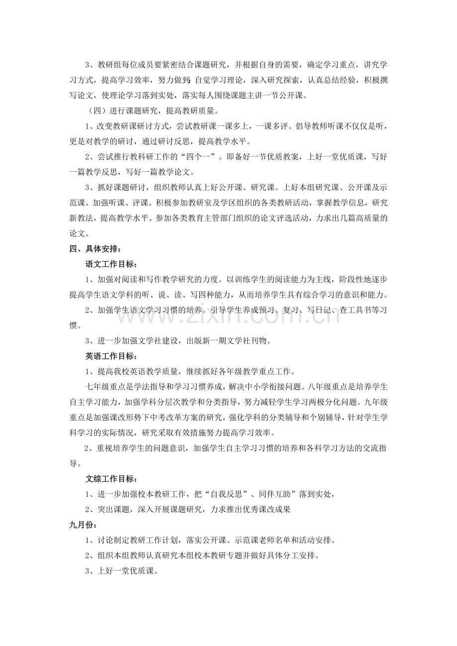 七年级语文 文科组教研计划教案 人教新课标版.doc_第2页