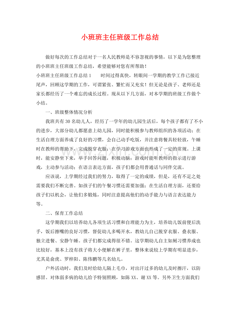 小班班主任班级工作总结 .docx_第1页