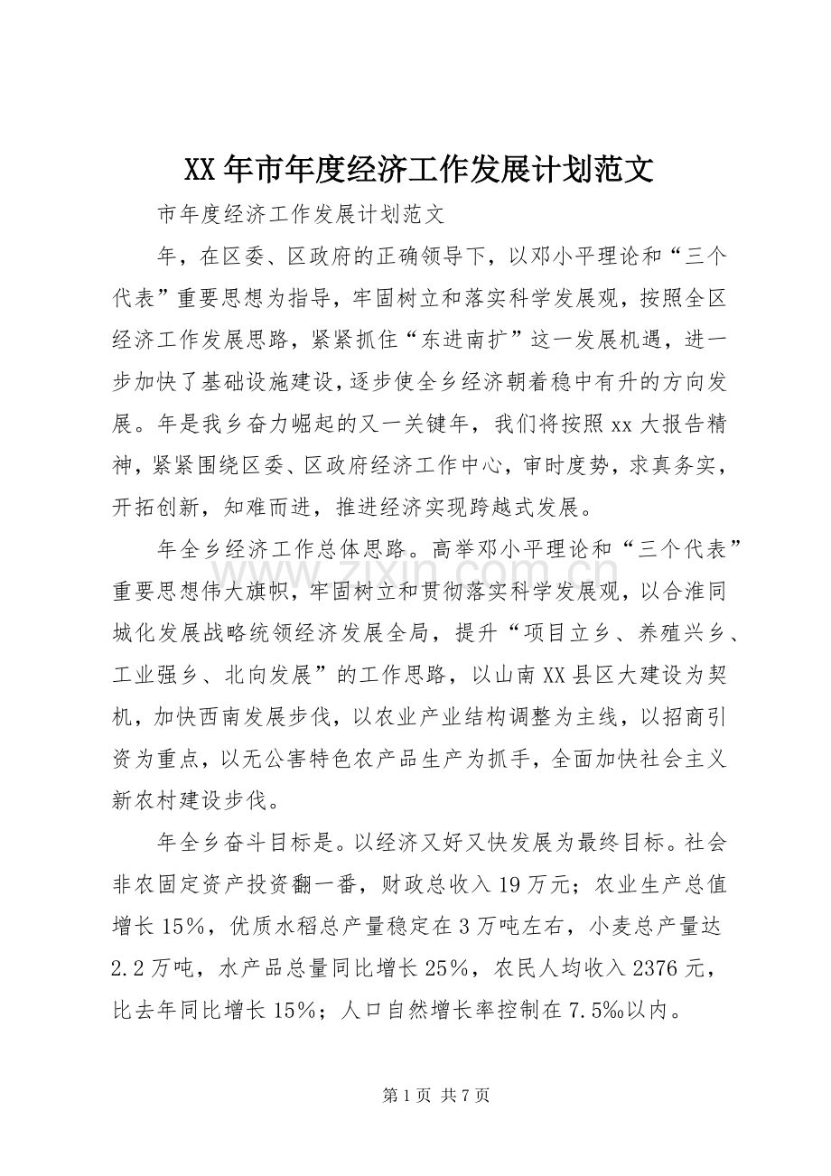 XX年市年度经济工作发展计划范文.docx_第1页