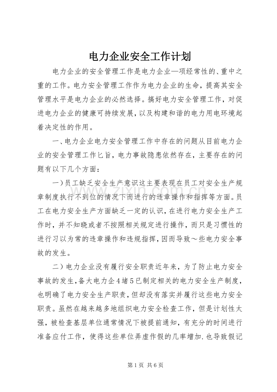 电力企业安全工作计划 .docx_第1页