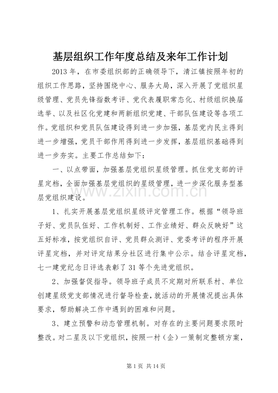 基层组织工作年度总结及来年工作计划.docx_第1页
