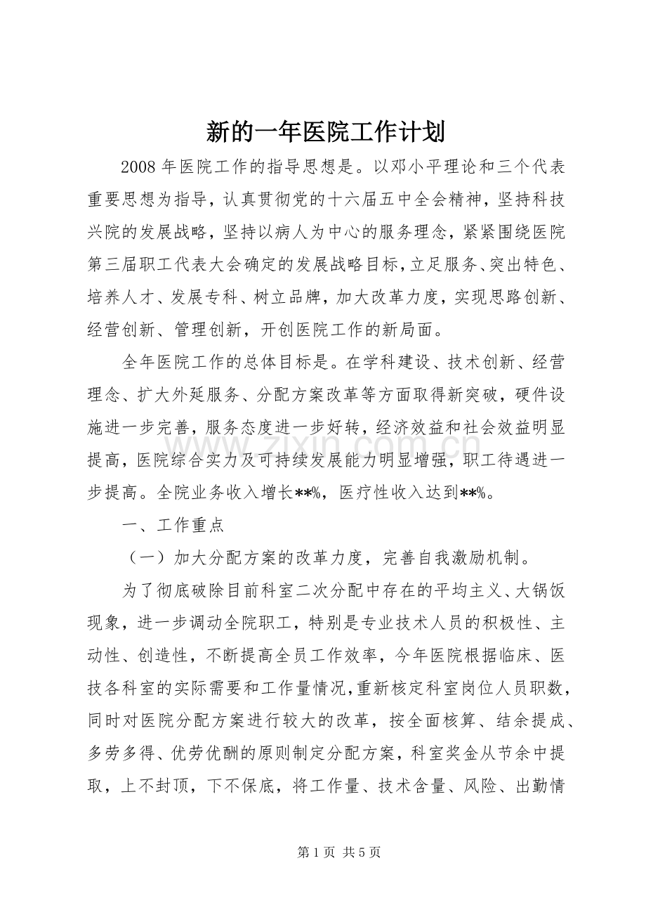 新的一年医院工作计划.docx_第1页