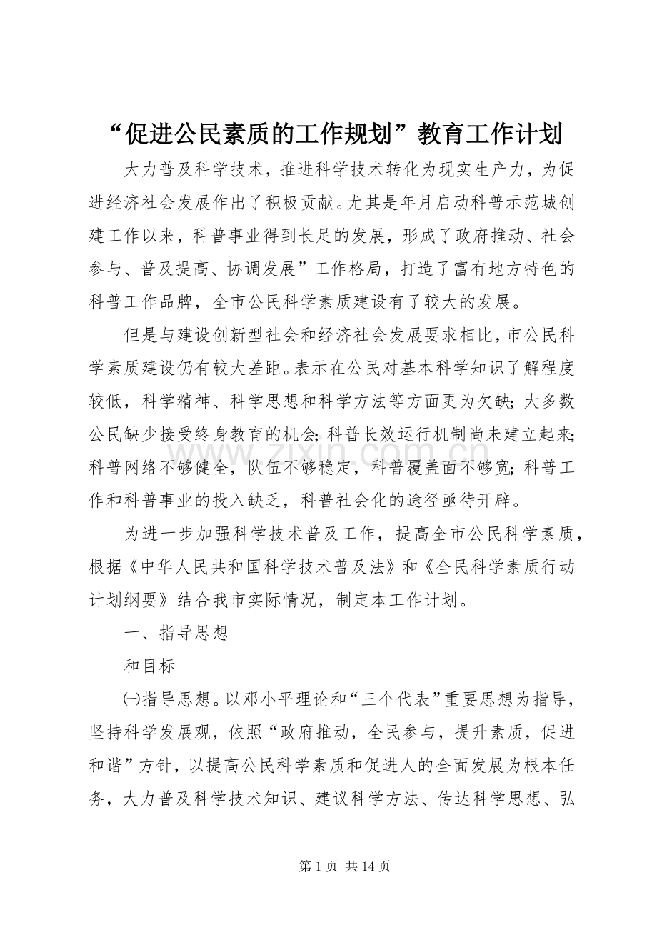 “促进公民素质的工作规划”教育工作计划.docx_第1页