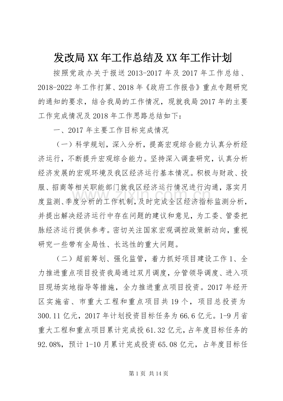 发改局XX年工作总结及XX年工作计划.docx_第1页