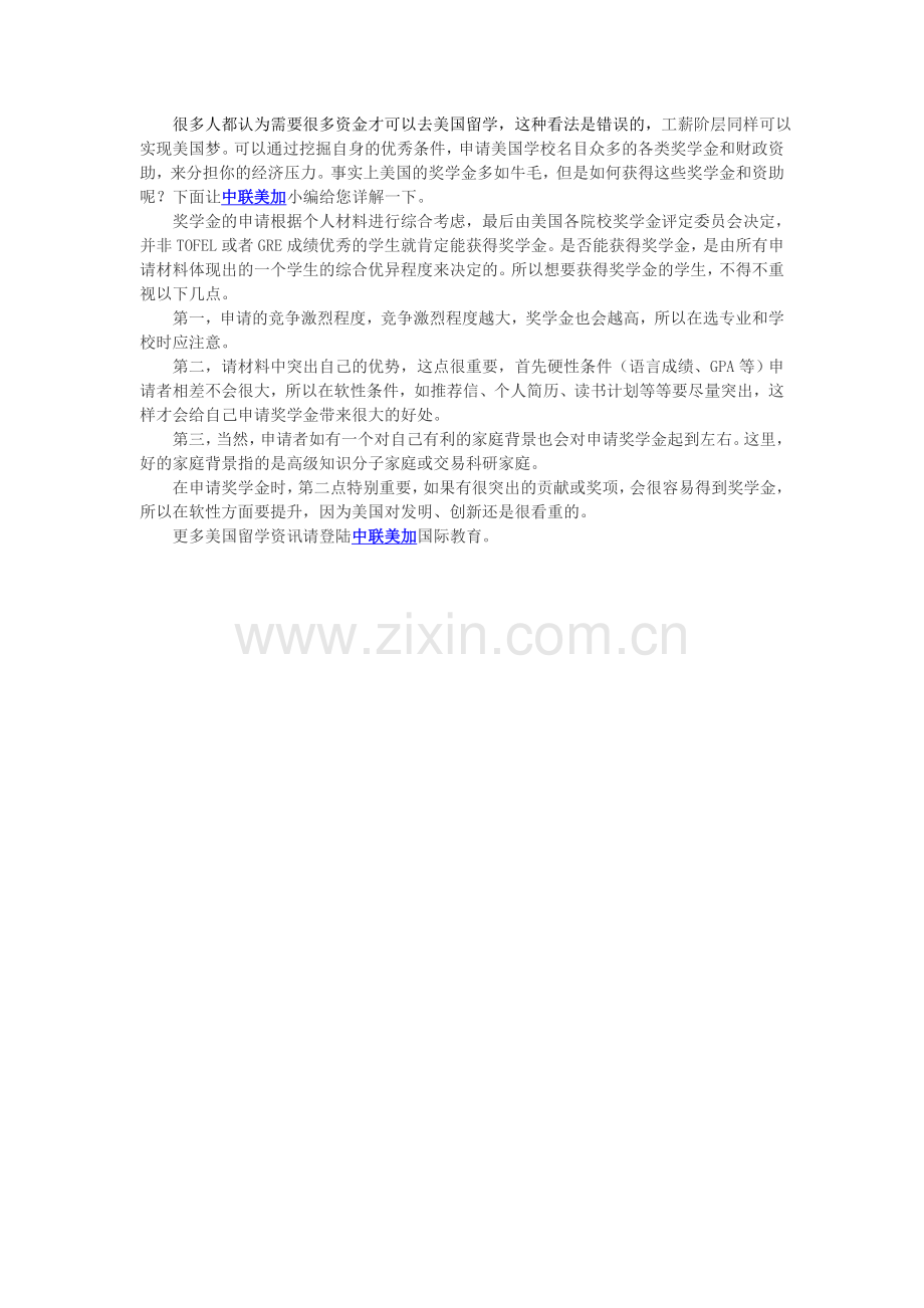 中联美加专家解读：美国留学如何获得奖学金等资助.doc_第1页