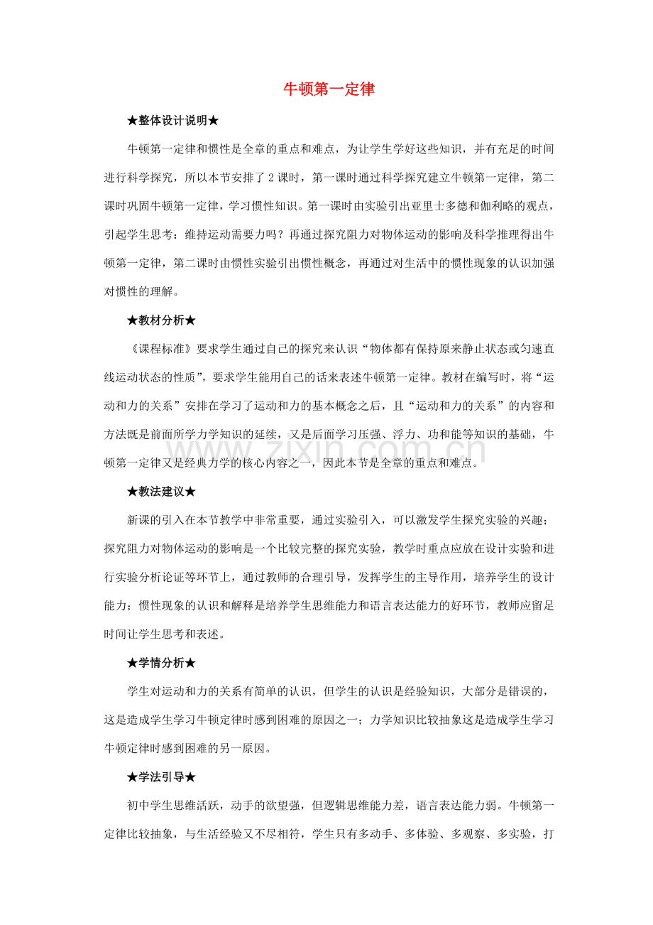 春八年级物理下册 8.1 牛顿第一定律教案 （新版）新人教版-（新版）新人教版初中八年级下册物理教案.doc_第1页