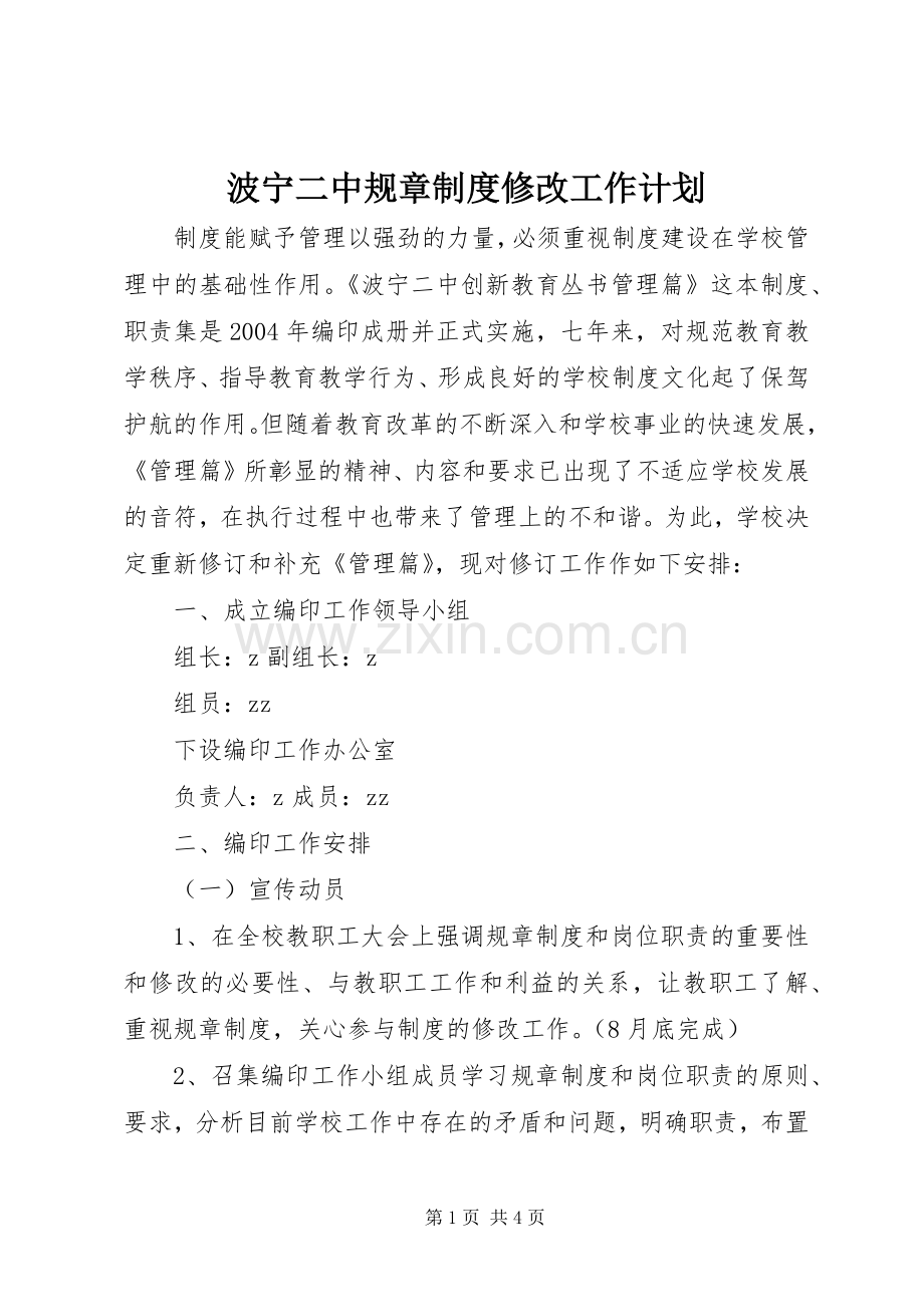 波宁二中规章制度修改工作计划.docx_第1页