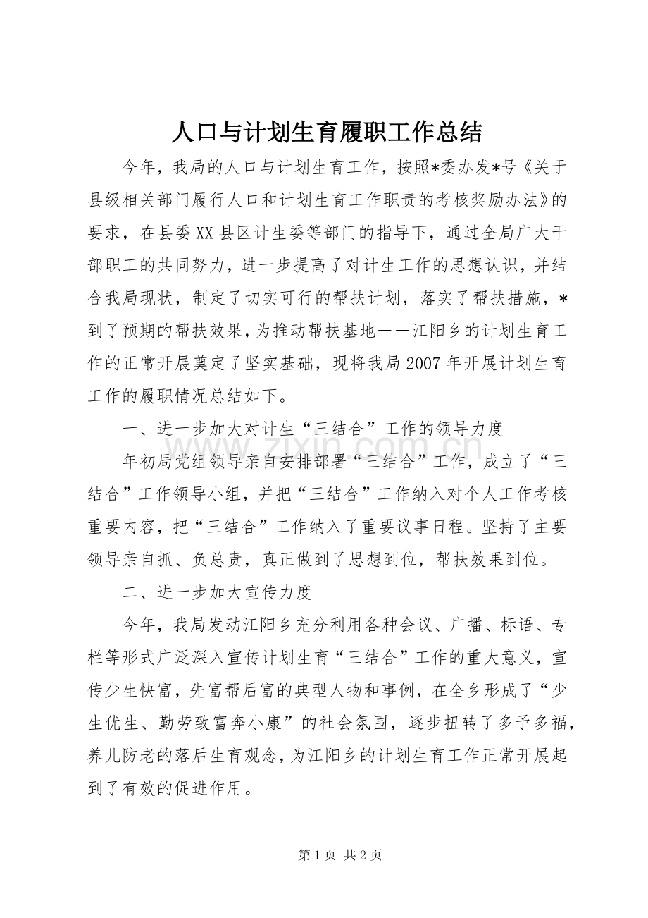 人口与计划生育履职工作总结.docx_第1页