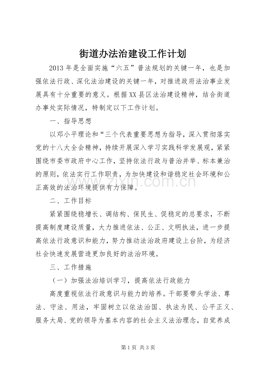 街道办法治建设工作计划.docx_第1页