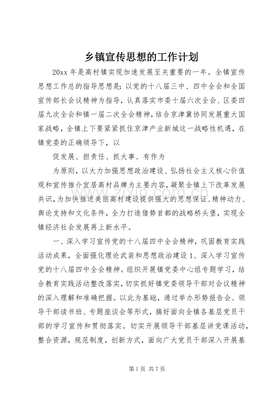 乡镇宣传思想的工作计划.docx_第1页