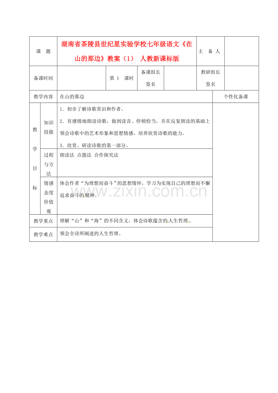 湖南省茶陵县世纪星实验学校七年级语文《在山的那边》教案（1） 人教新课标版.doc_第1页