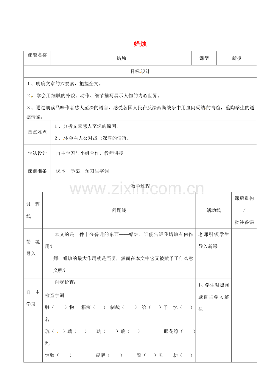 山东省济南市七年级语文下册 4 蜡烛教案 鲁教版五四制-鲁教版五四制初中七年级下册语文教案.doc_第1页