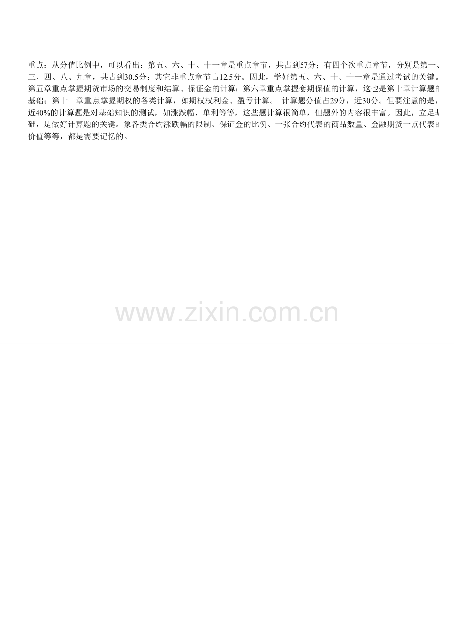 期货从业考试往年真题试卷分析及重点说明.doc_第2页