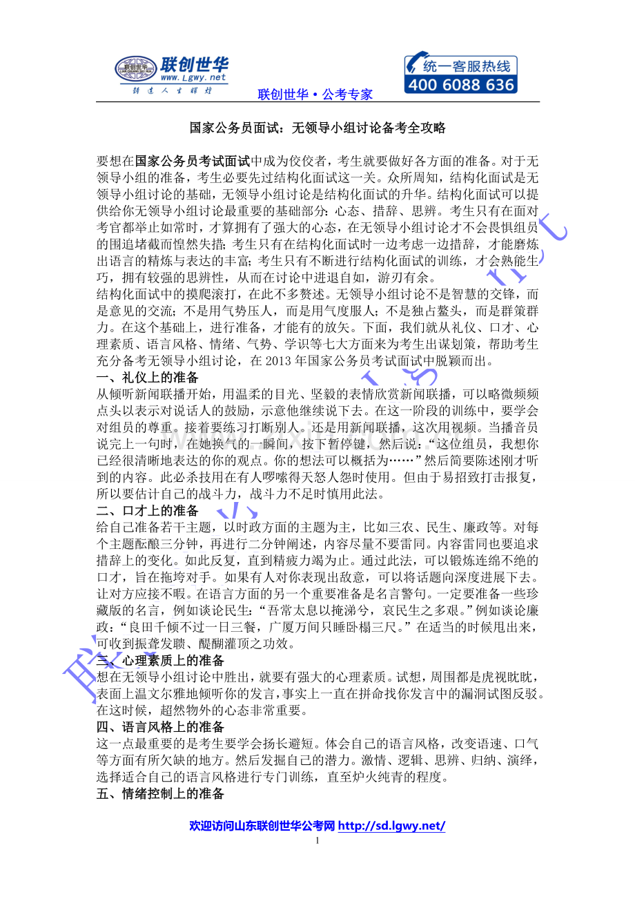 国家公务员面试：无领导小组讨论备考全攻略.doc_第1页