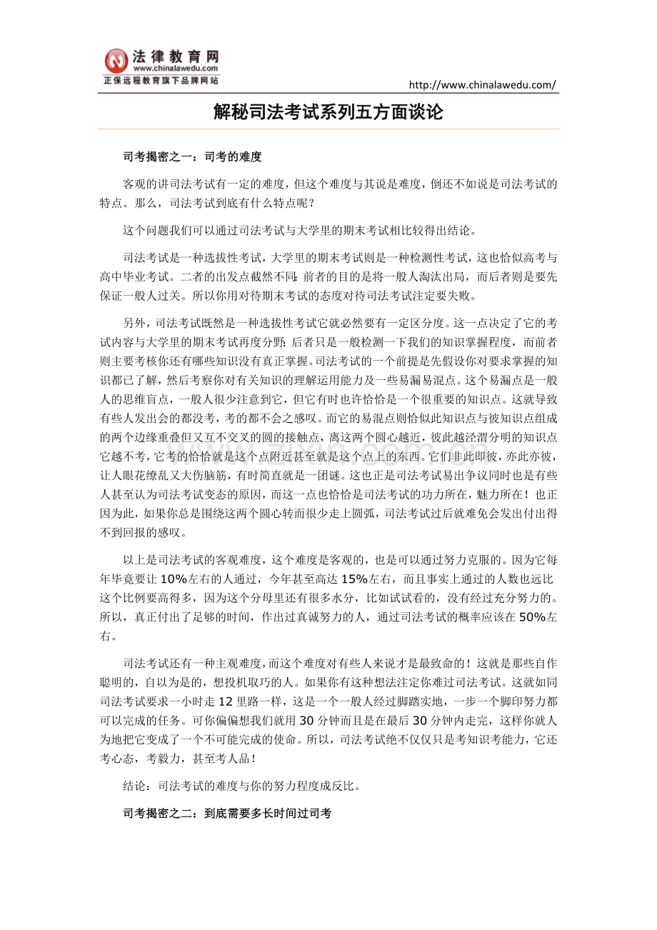 揭秘司考系列五方面谈论.doc_第1页