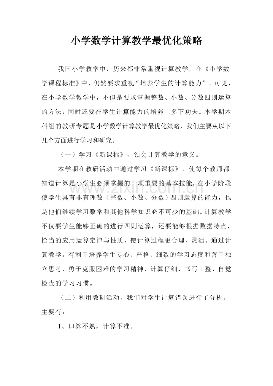 小学数学计算教学最优化策略.doc_第1页