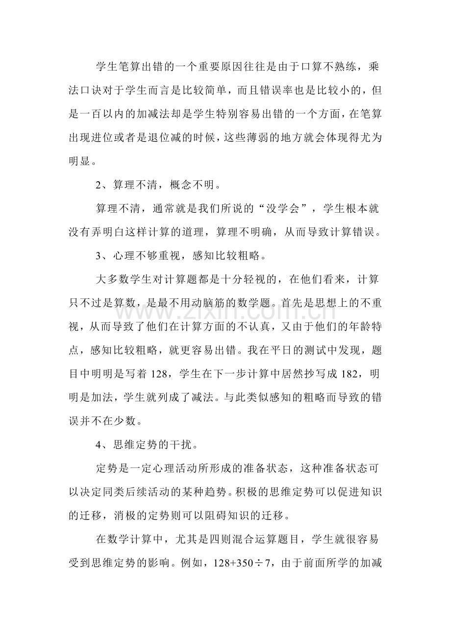 小学数学计算教学最优化策略.doc_第2页