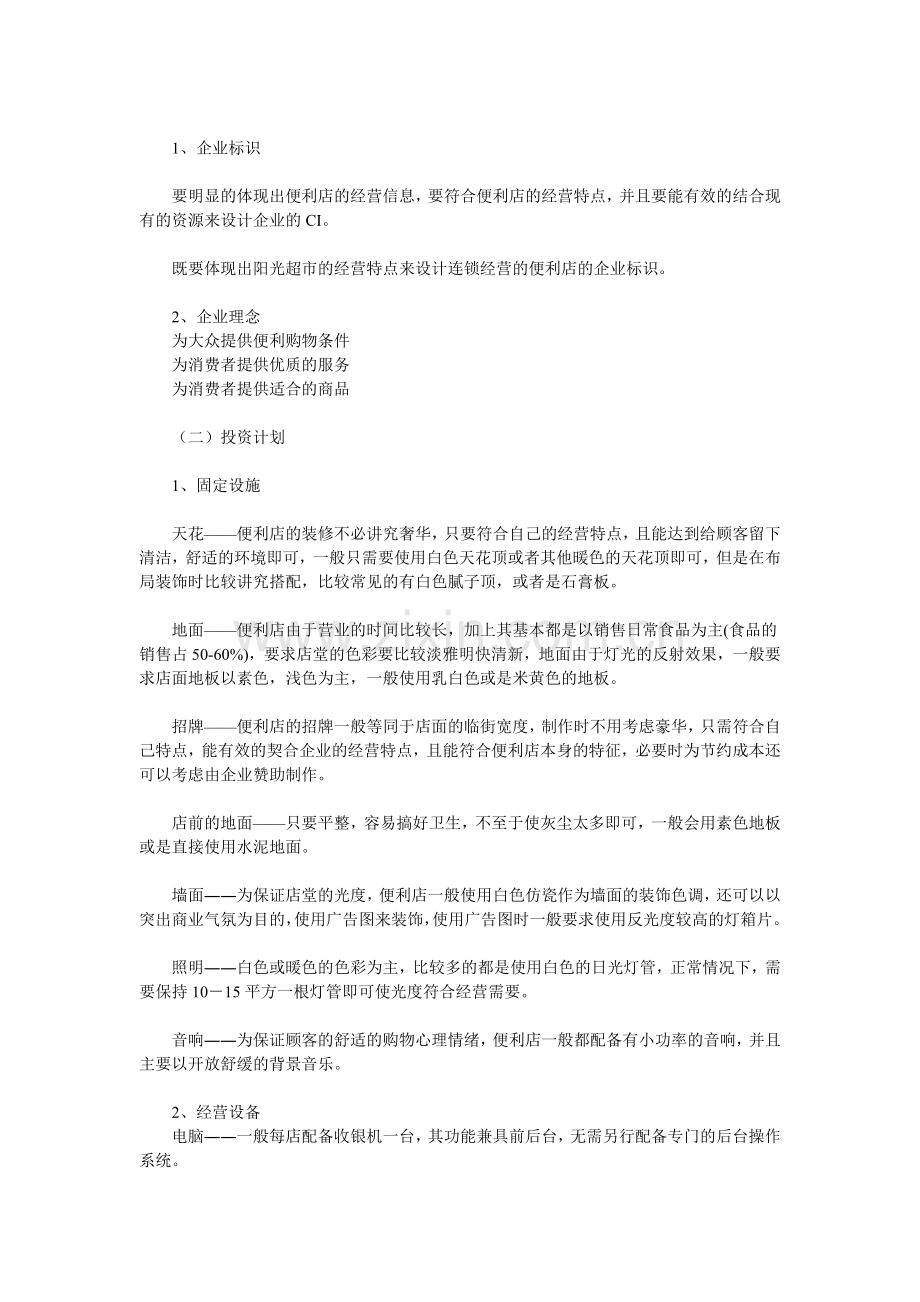 便利店创业计划书.doc_第2页