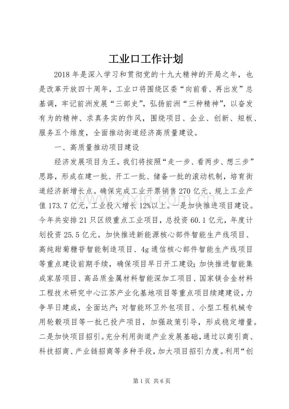 工业口工作计划.docx_第1页