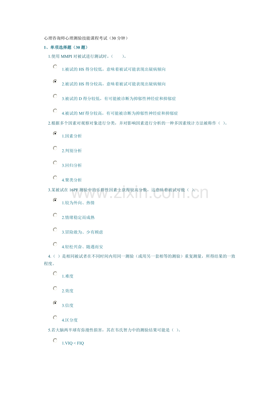 心理咨询师心理测验技能课程考试（30分钟）.doc_第1页
