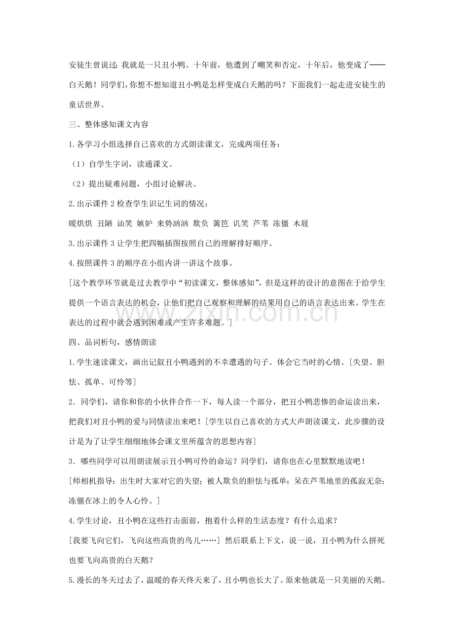 七年级语文下册 第一单元 第3课《丑小鸭》教学设计 （新版）新人教版-（新版）新人教版初中七年级下册语文教案.doc_第2页